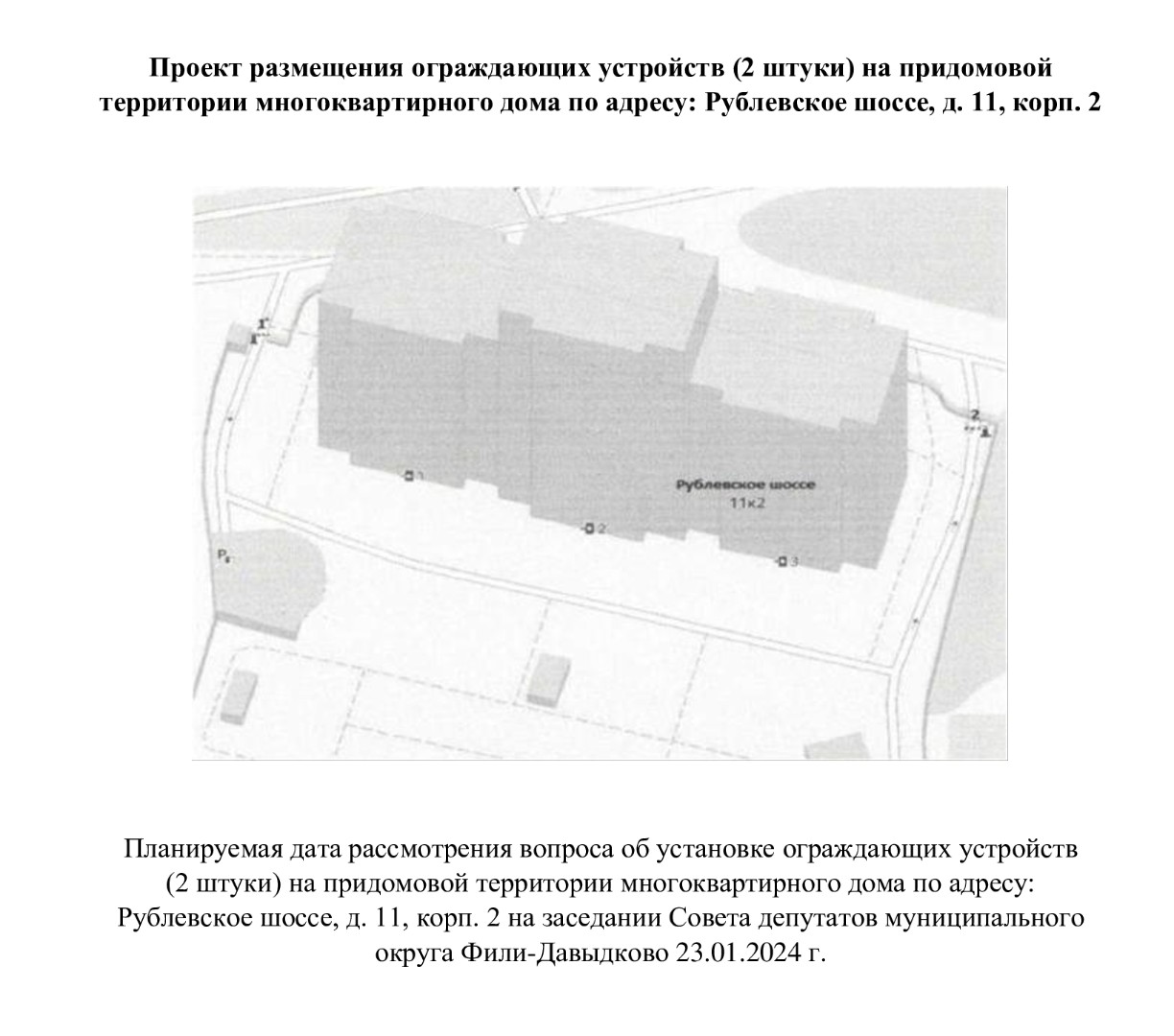 г. Москва, Рублевское шоссе, д. 11, корп. 2 | Муниципальный округ Фили-Давыдково.  Официальный сайт.